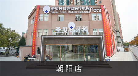 北京圣貝口腔門診部 北京圣貝口腔門診部