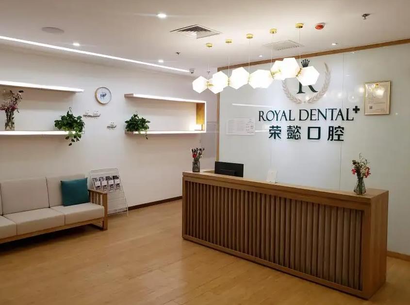 北京榮懿口腔診所 北京榮懿口腔診所