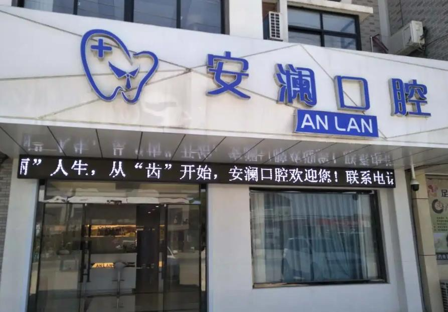 常熟安瀾口腔診所