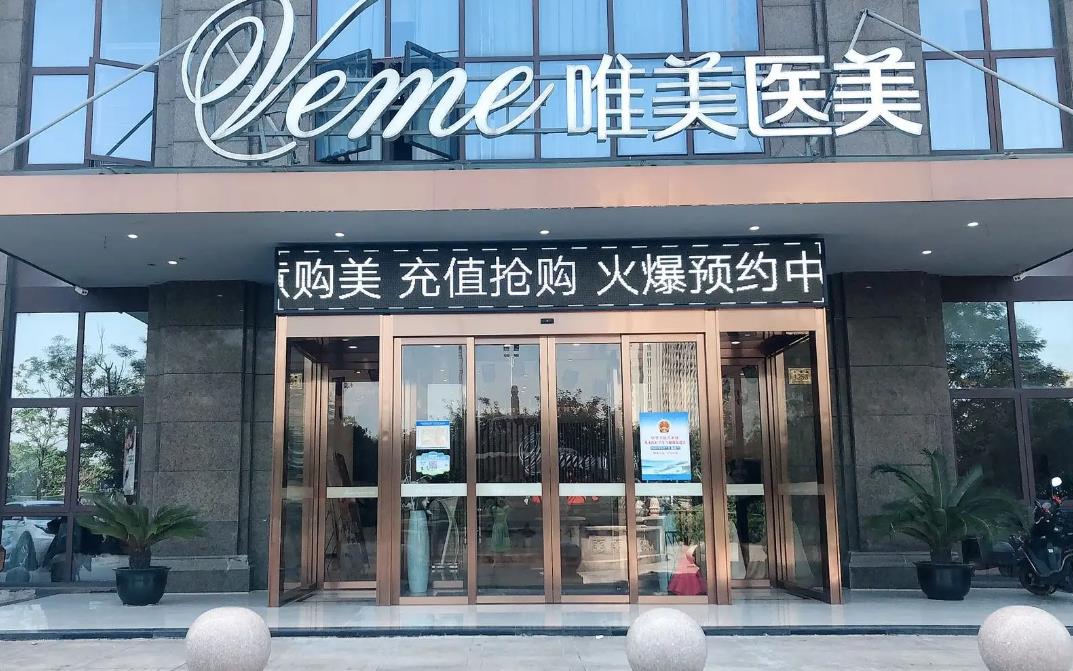 郴州唯美醫(yī)療整形醫(yī)院 郴州唯美醫(yī)療整形醫(yī)院