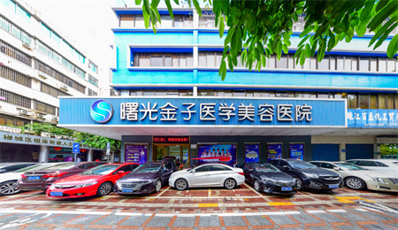 佛山曙光金子醫(yī)學美容醫(yī)院 佛山曙光金子醫(yī)學美容醫(yī)院