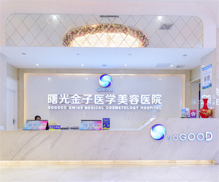 佛山曙光金子醫(yī)學美容醫(yī)院 佛山曙光金子醫(yī)學美容醫(yī)院