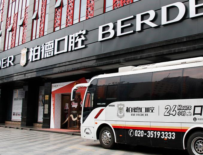 廣州柏德口腔門診部