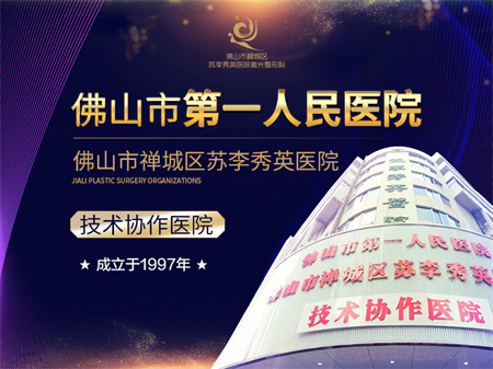 佛山蘇李秀英醫(yī)院激光整形科