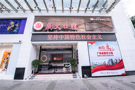 廣州廣大口腔醫(yī)院 廣州廣大口腔醫(yī)院
