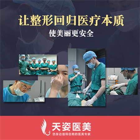 廣州天姿醫(yī)學美容門診部