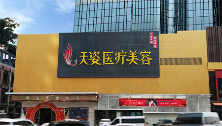 廣州天姿醫(yī)學美容門診部