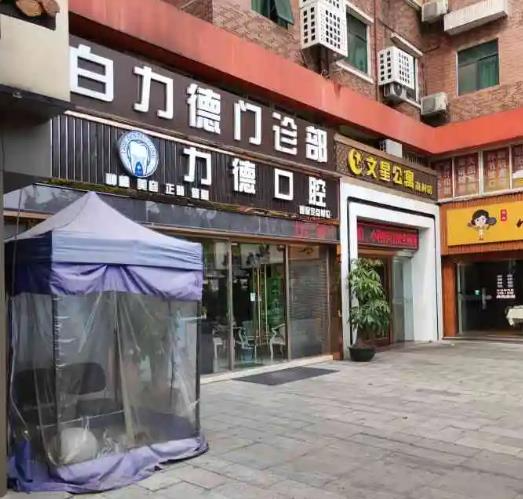 廣州力德口腔診所