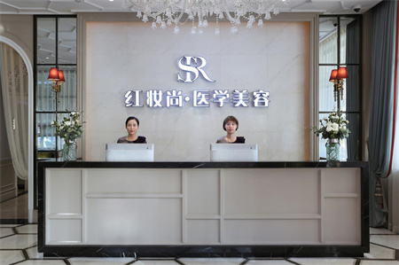 ?？诩t妝尚醫(yī)療美容門診部