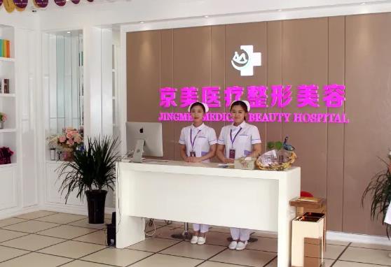 邯鄲京美醫(yī)療美容醫(yī)院 邯鄲京美醫(yī)療美容醫(yī)院