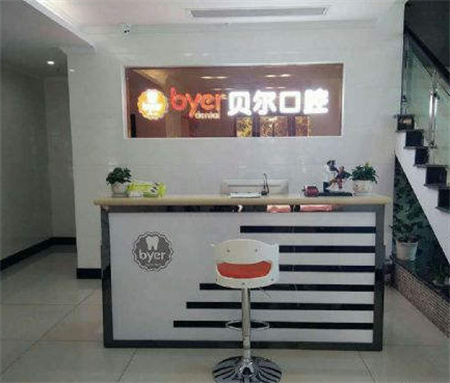 杭州臨平貝爾口腔門診部_醫(yī)院前臺(tái)