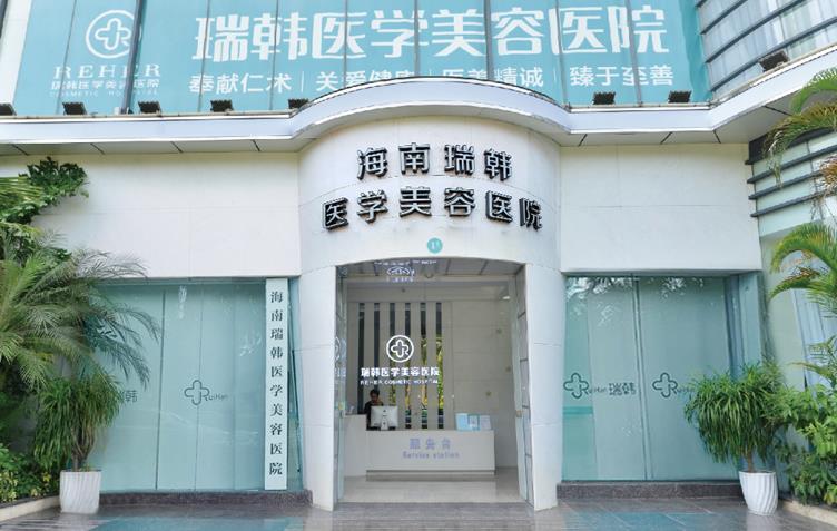 海南瑞韓醫(yī)學(xué)美容醫(yī)院 海南瑞韓醫(yī)學(xué)美容醫(yī)院