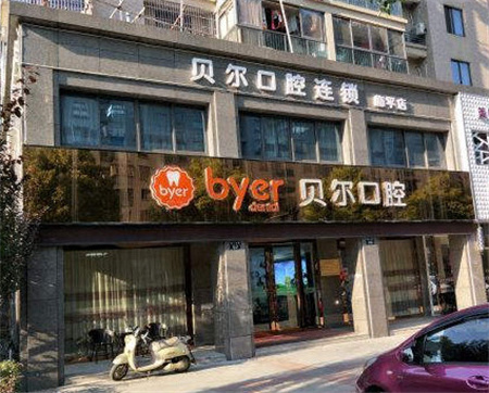 杭州臨平貝爾口腔門診部 杭州臨平貝爾口腔門診部