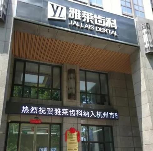 杭州雅萊口腔門(mén)診部