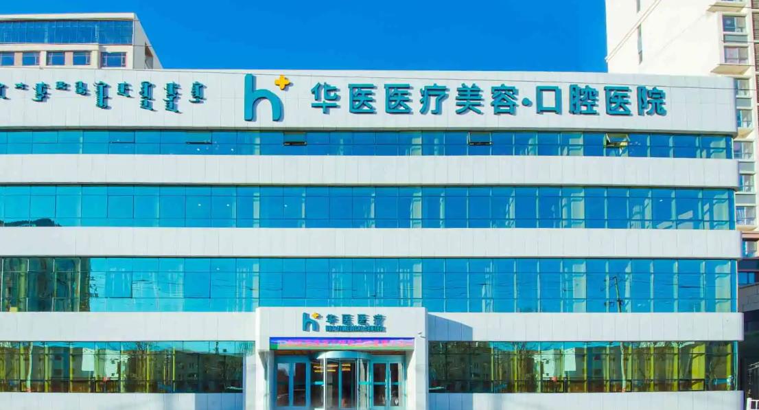 呼和浩特華醫(yī)口腔醫(yī)院 呼和浩特華醫(yī)口腔醫(yī)院