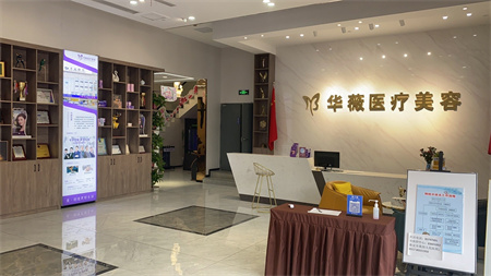 淮安華薇醫(yī)療美容門診部