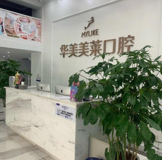 昆明華美美萊口腔醫(yī)院 昆明華美美萊口腔醫(yī)院