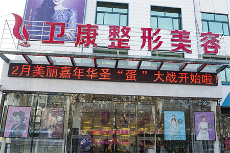 臨沂衛(wèi)康醫(yī)學(xué)美容中心