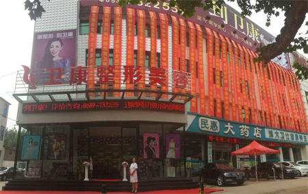 臨沂衛(wèi)康醫(yī)學(xué)美容中心