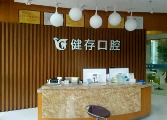 臨沂健存口腔門診部_前臺(tái)