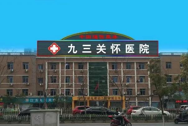 江西九三關(guān)懷醫(yī)院