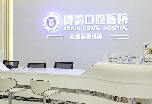 南京博韻口腔門(mén)診部 南京博韻口腔門(mén)診部