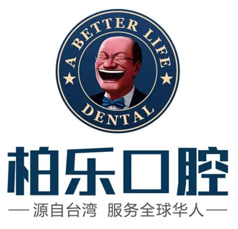 南寧柏樂口腔門診部 南寧柏樂口腔門診部