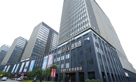 寧波壹加壹美容醫(yī)院 寧波壹加壹美容醫(yī)院