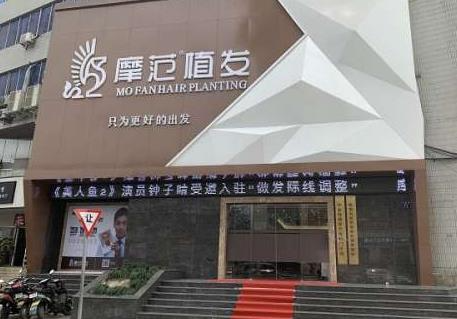 寧波摩范植發(fā)門診部