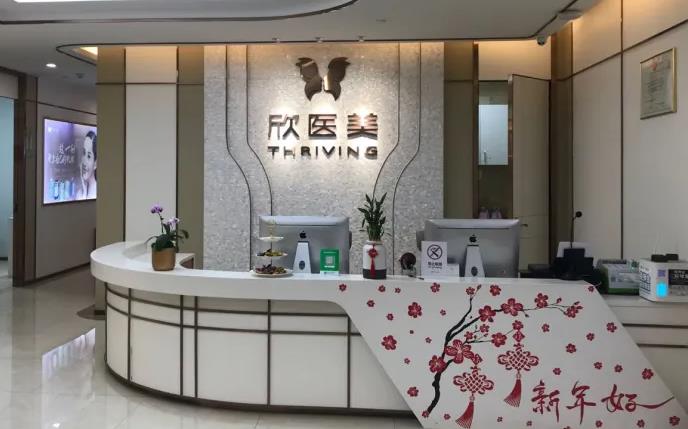 廈門(mén)欣醫(yī)美整形外科門(mén)診部