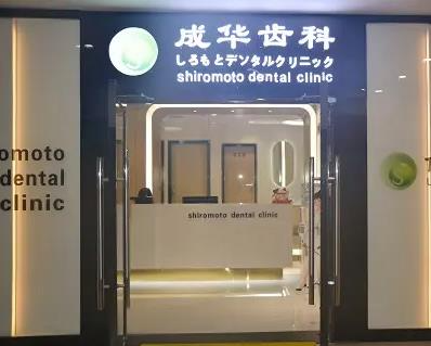 深圳成華口腔診所_醫(yī)院大門(mén)