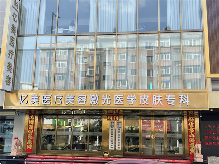 沈陽億美醫(yī)療美容診所