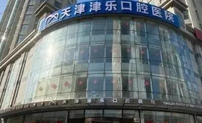 天津津樂口腔醫(yī)院