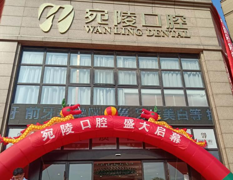 宣城宛陵口腔門診部