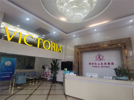 漳州維多利亞醫(yī)療美容門診部