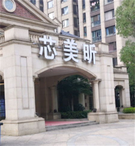 長沙芯美昕醫(yī)療美容門診部