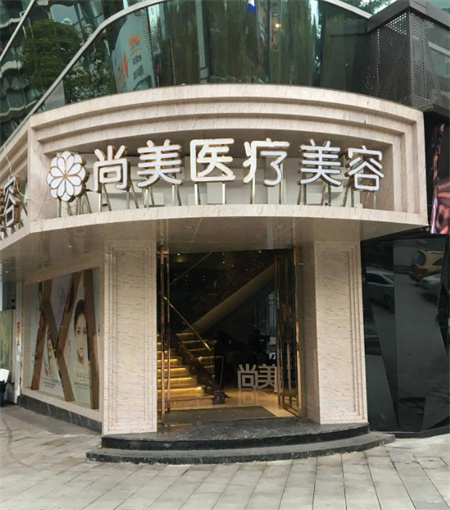 自貢尚美整形醫(yī)院 自貢尚美整形醫(yī)院