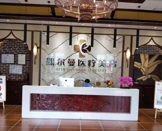 遵義熙爾曼醫(yī)療美容門(mén)診部_醫(yī)院前臺(tái)