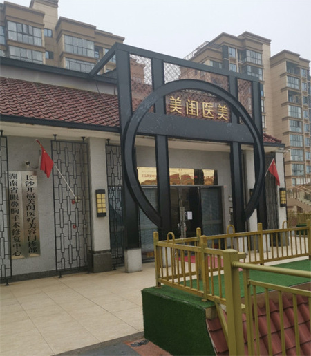 長沙美閨醫(yī)療美容門診部 長沙美閨醫(yī)療美容門診部