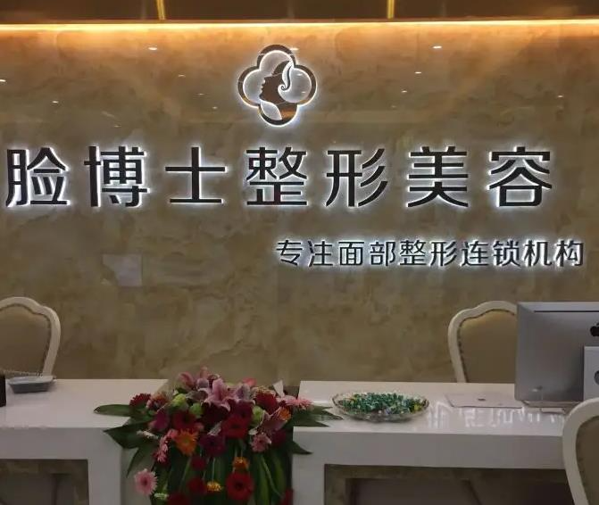 長(zhǎng)沙臉博士醫(yī)療美容門診部