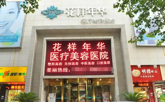 長(zhǎng)沙花樣年華醫(yī)療美容醫(yī)院