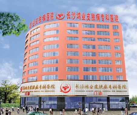 長(zhǎng)沙鴻業(yè)皮膚病專(zhuān)科醫(yī)院 長(zhǎng)沙鴻業(yè)皮膚病專(zhuān)科醫(yī)院
