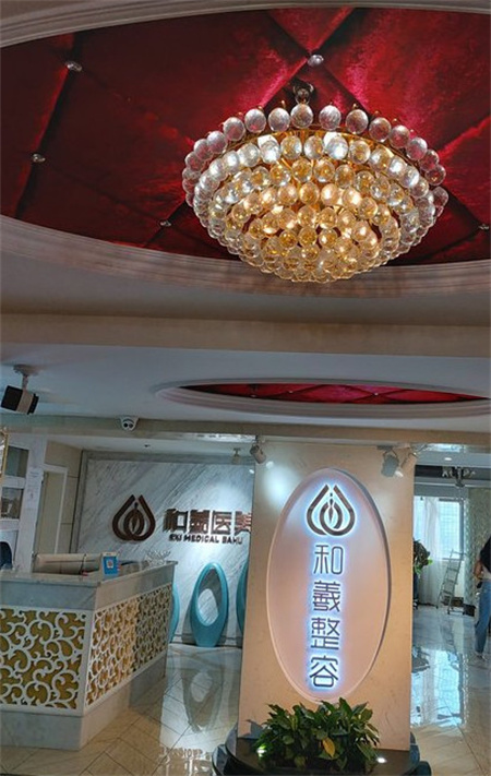 長(zhǎng)沙和羲堂醫(yī)療美容門(mén)診部