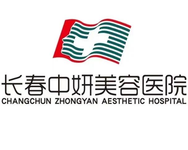 長春中妍醫(yī)療美容醫(yī)院 長春中妍醫(yī)療美容醫(yī)院