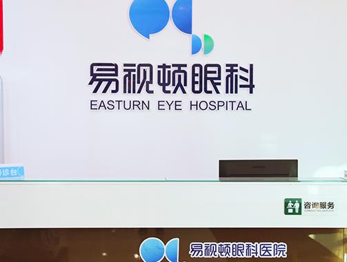 長(zhǎng)春易視頓眼科醫(yī)院 長(zhǎng)春易視頓眼科醫(yī)院
