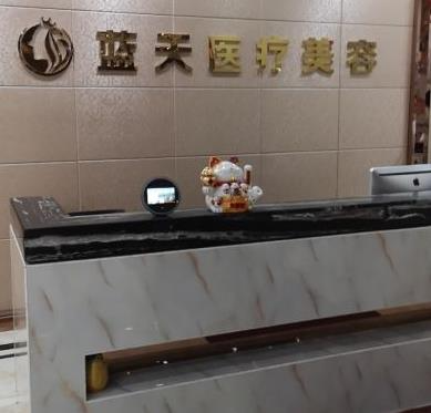 長春藍天整形美容醫(yī)院_前臺