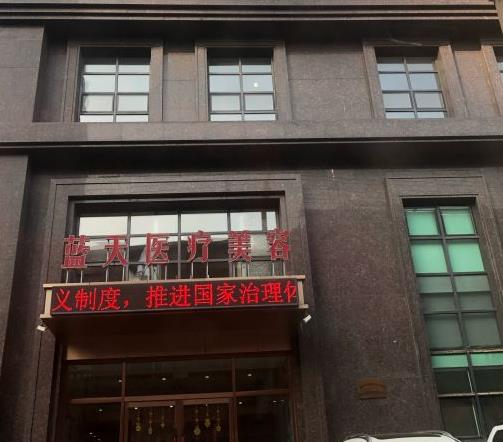 長春藍天整形美容醫(yī)院