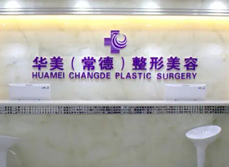 常德十大整形醫(yī)院排名一覽！口碑醫(yī)院趕快收藏！