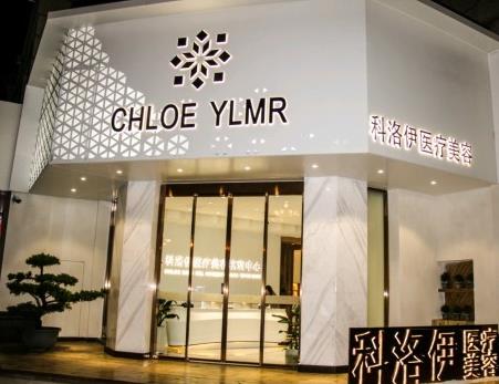 漳州科洛伊醫(yī)療美容門(mén)診部 漳州科洛伊醫(yī)療美容門(mén)診部