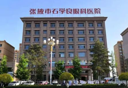 張掖石學良眼科醫(yī)院